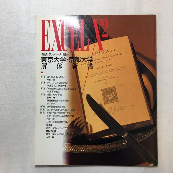 zaa-265♪EXCEL-X2『知』と『学』のグルメに贈る 東京大学・京都大学解体新書 小田実/牧野剛/管孝行/久野収他 河合塾 1987/4/1