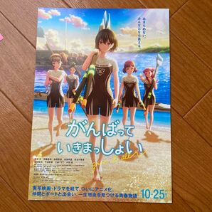 がんばっていきまっしょい 映画チラシ