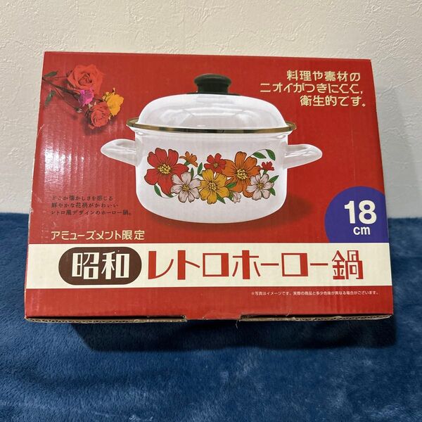 昭和レトロホーロー鍋