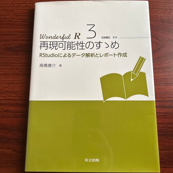 再現可能性のすゝめ RStudioによるデータ解析とレポート作成