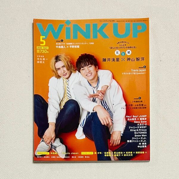 WiNK UP 2020年5月号 藤井流星 神山智洋 表紙