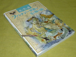 水と空と森　ファンタジー世界の生き物を描く　マール社　ステファニー・プイ‐ムン・ロー(著)