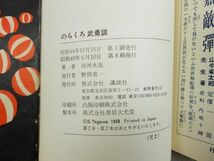 【即決：送料無料】のらくろ武勇談 昭和49年 8刷 [ 田河水泡(著) ] (講談社) [ 古本 単行本 貴重 年代物 ビンテージ レトロ ]_画像3