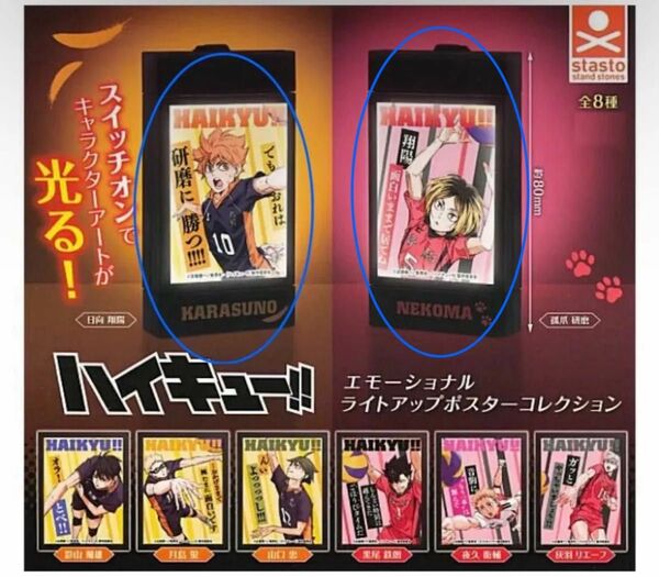 新品、未開封 ガチャガチャ ハイキュー!!エモーショナルライトアップポスターコレクション(日向翔陽、孤爪研磨)