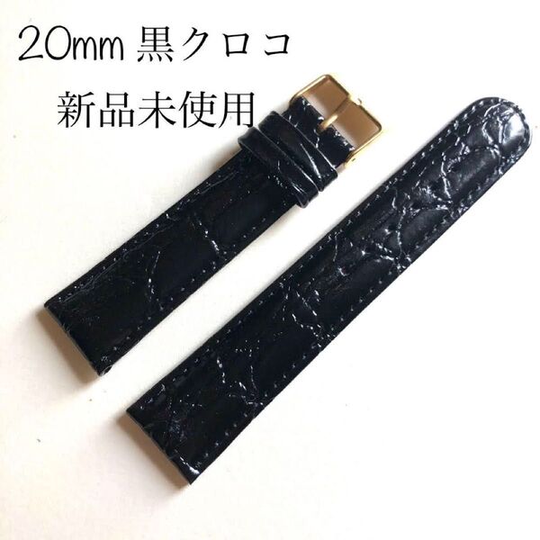 新品 未使用 腕時計ベルト レザーベルト 革ベルト 本革ワニ型押し black gold 黒 金 交換 替えベルト 20mm