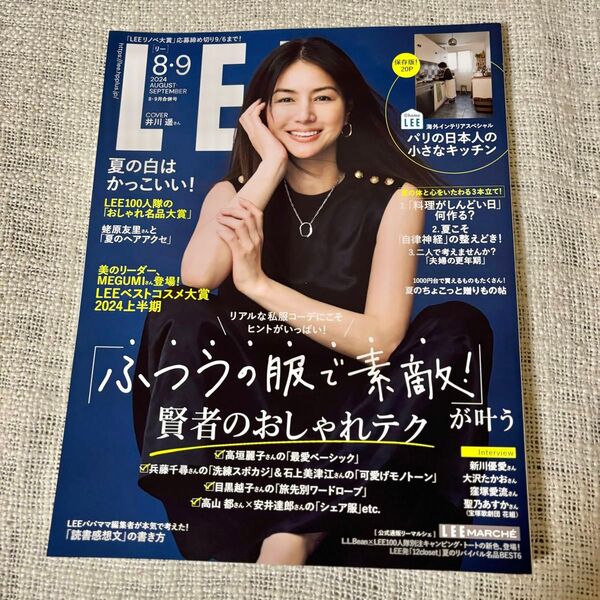 【美品】「LEE(リー)2024年8・9月合併号」(集英社)