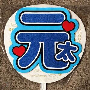 松田元太 うちわ文字