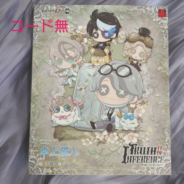 第五人格 トゥルース&リーズニング 卓上侵入 フィギュア アレキサンダー二世 オフラインパック IdentityV