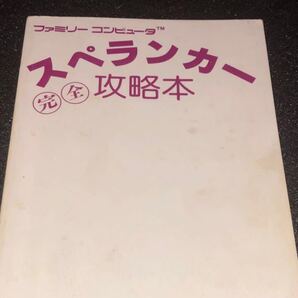 スペランカー　攻略本　ファミコン　ゲーム必勝法　ファミリーコンピュータ　レア