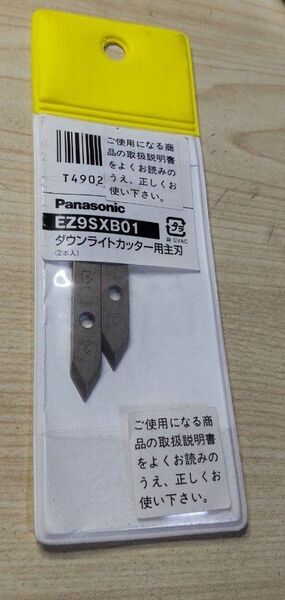 パナソニック EZ9SXB01 ダウンライトカッター用主刃 2枚1組