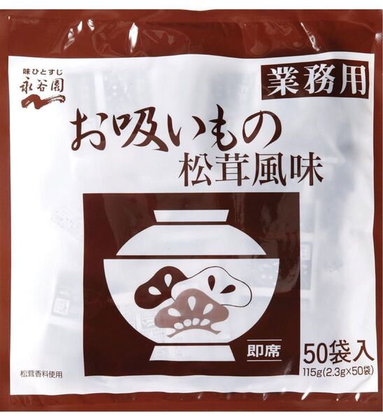 永谷園 お吸いもの 松茸風味 業務用 50袋 クーポン消費に◎備蓄 ローリングストック