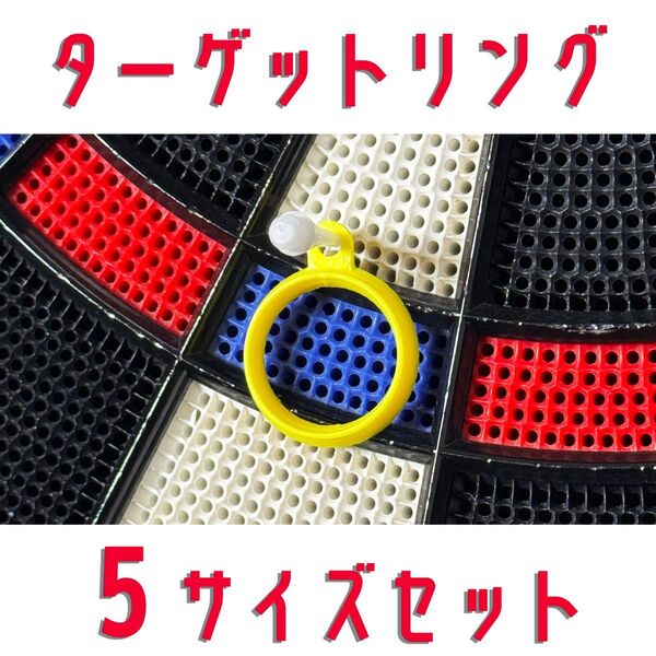 プラクティスリング ダーツ練習用マーカー 5サイズセット イエロー