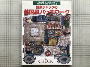 『野原チャックの英国風パッチワーク カントリークラフトスペシャル号 別冊私の部屋 手づくりBOOK』婦人生活社 1995年刊 05085