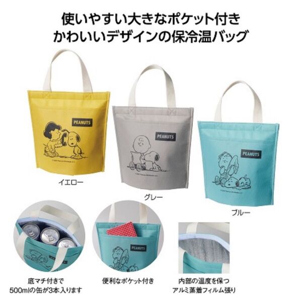 スヌーピーメイト ポケット付保冷温バッグ 3枚セット