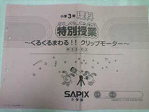 サピックス＊３年 小３＊理科・特別授業 実験／くるくるまわる！！クリップモーター＊２０１８年