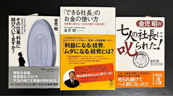 金児昭 著 『できる社長』のお金の使い方 その仕事、利益に結びついてますか? 金児昭の七人の社長に叱られた! 3冊セット