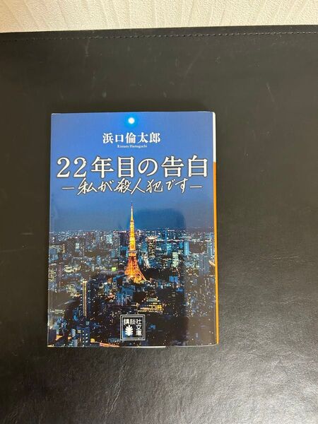 22年目の告白 -私が殺人犯です- 濱口倫太郎