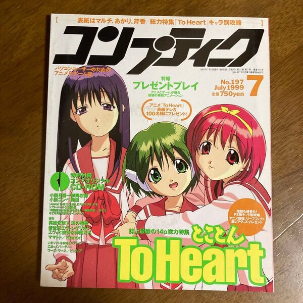コンプティーク 1999年7月号 To Heart No.197