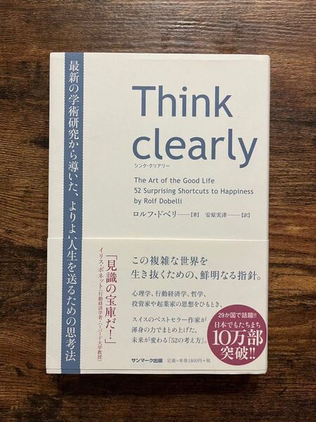 Think clearly 最新の学術研究から導いた、よりよい人生を送るための思考法 ロルフ・ドベリ/著 安原実津/訳