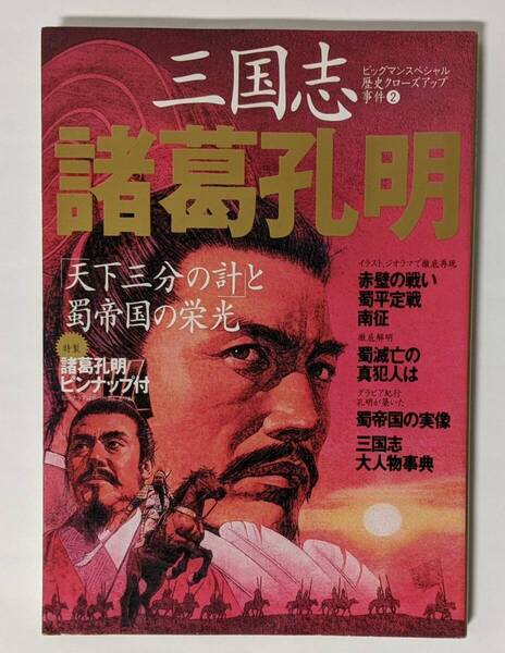 「三国志 諸葛孔明」(「天下三分の計」と蜀帝国の栄光 ビッグマンスペシャル 歴史クローズアップ事件2 世界文化社)