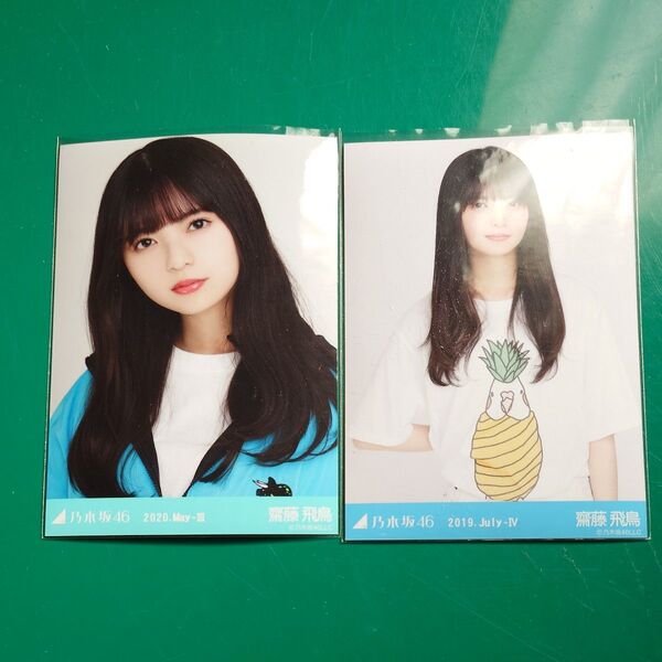 元 乃木坂46 齋藤飛鳥 生写真アソート