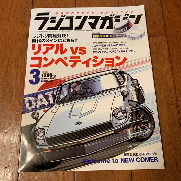 ラジコンマガジン 2023年3月号 (八重洲出版)