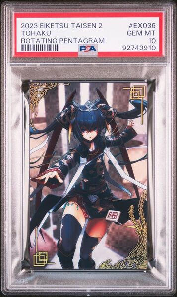 【PSA10】董白/とうはく/英傑大戦2/絆武将/バサラ/ 2023 EIKETSU TAISEN 2/英傑大戦第2弾/音楽ナスカ
