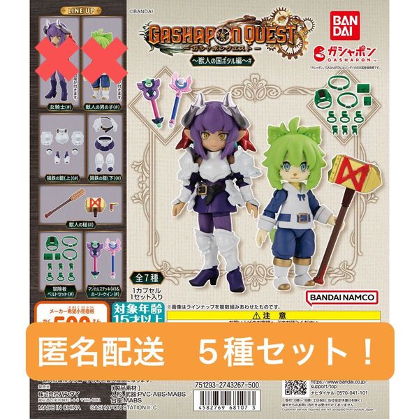 ガシャポンクエスト 獣人の国ポタル編# 付属5種セット!!