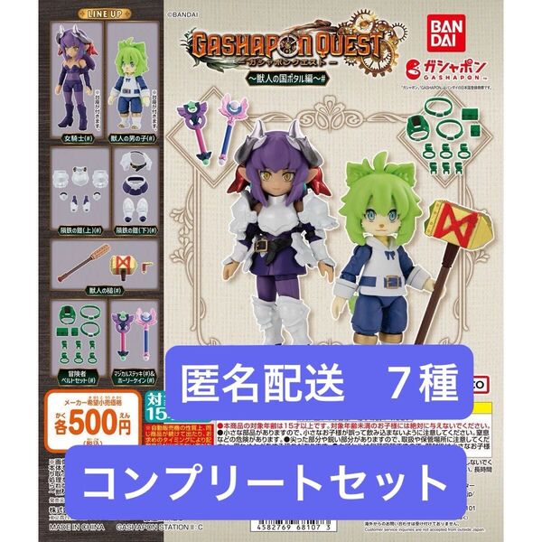 ガシャポンクエスト 獣人の国ポタル編# 全7種 ガチャ