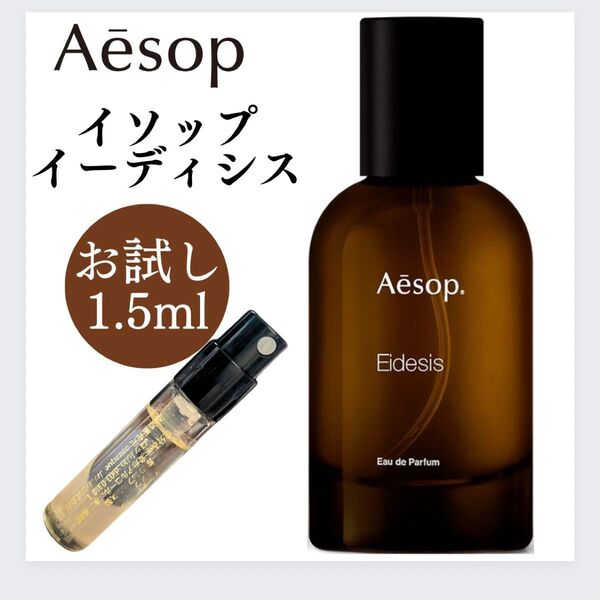 Aesop イソップ イーディシス 1.5ml お試し 新品 サンプル EDP 香水 オードパルファム EDP