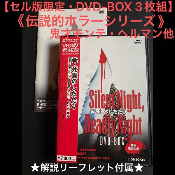大特価【DVD】新・死霊のしたたり DVD-BOX 3枚組 モンテ・ヘルマン セル限定