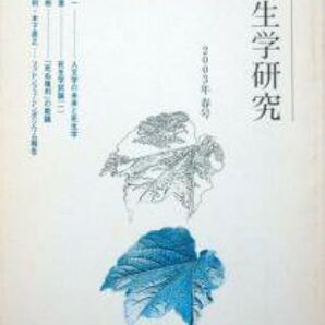 『死生学研究 2003年 春号』 東京大学大学院人文社会系研究科 ※人文学の未来と死生学、『源氏物語』における死と生、等
