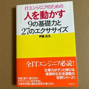 ITエンジニアのための人を動かす9の基礎力と27のエクササイズ (ITpro BOOKs) 芦屋広太/著