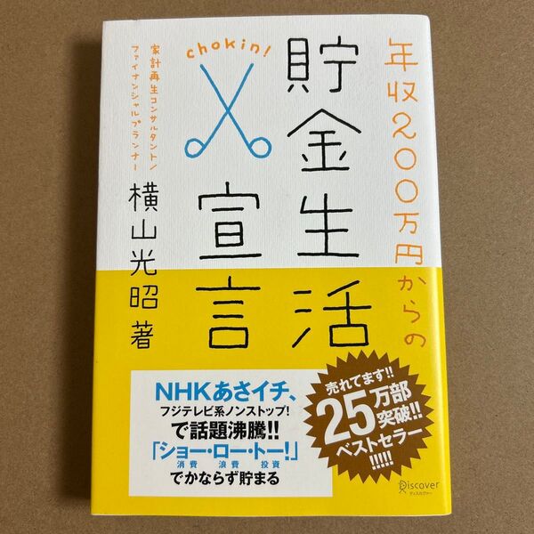 年収200万円からの貯金生活宣言 横山光昭/著