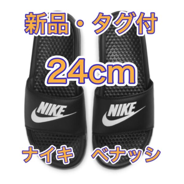 【24cm★新品未使用・タグ付】ナイキ NIKE ベナッシ JDI スライド