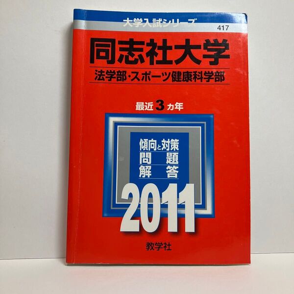 同志社大学 (法学部スポーツ健康科学部) 2011年版 大学入試シリーズ (大学入試シリ-ズ 417)