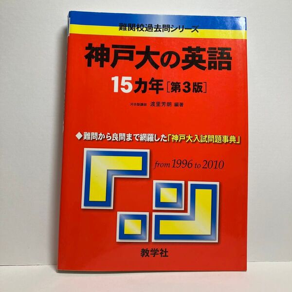 神戸大の英語15カ年 (難関校過去問シリーズ) (第3版) 渡里芳朗/編著