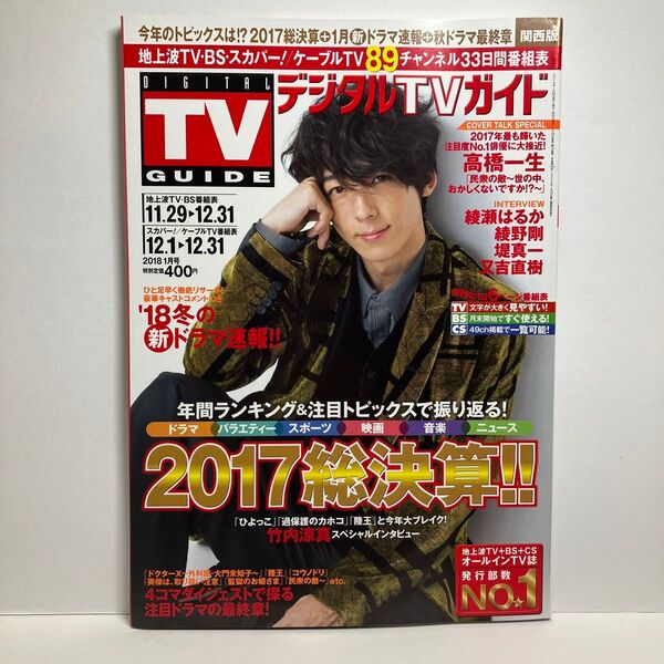 月刊デジタルTVガイド関西版 2018年1月号
