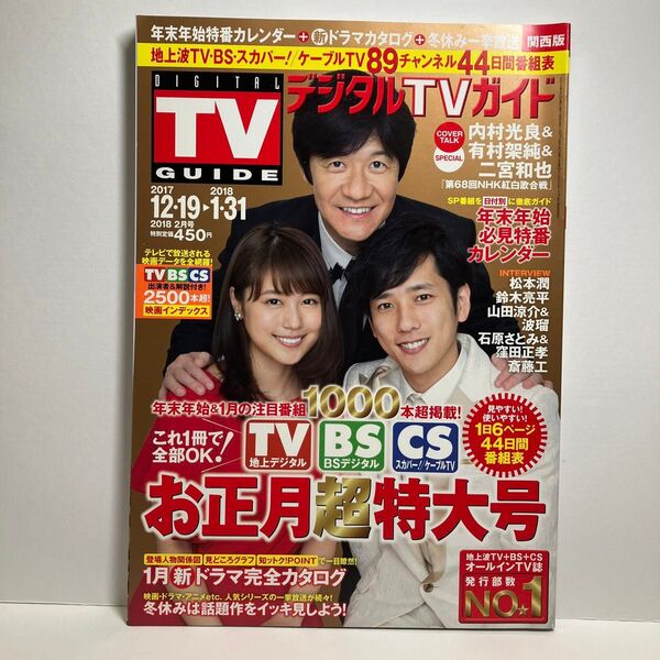 月刊デジタルTVガイド関西版 2018年2月号