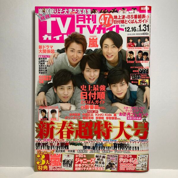 月刊TVガイド 2018年2月号 嵐/ヘイセイジャンプ/Kis-My-Ft2/Sexy Zone/A.B.C-Z/ジャニーズ