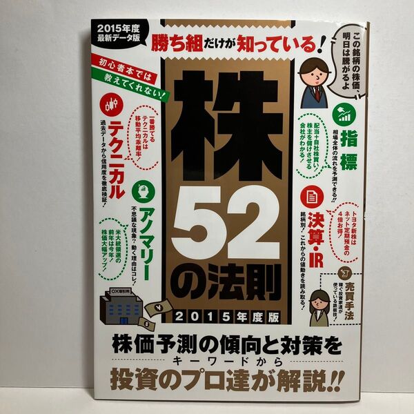 勝ち組だけが知っている! 株52の法則 (2015年度版) ビジネス経済