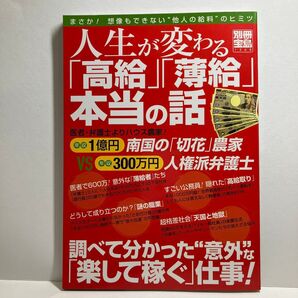 人生が変わる 「高給」 「薄給」 本当の話 まさか! 想像もできない“他人の給料のヒミツ 別冊宝島1368/社会文化