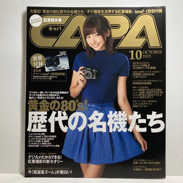 CAPA (2015年10月号) 月刊誌/学研プラス