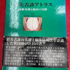 針灸舌診アトラス-診断基礎と臨床の実際-北辰会