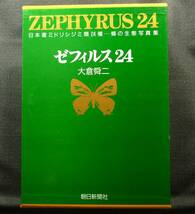 【超希少】【美品】古本　ゼフィルス２４　日本産ミドリシジミ類２４種‐蝶の生態写真集　初版　著者：大倉舜二　朝日新聞社_画像1