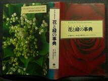 【超希少】【美品】古本　なんでもわかる　花と緑の事典　樋口春三監修、花卉懇談会（東京農業大学花卉園芸学研究室）編纂　（株）六耀社_画像2