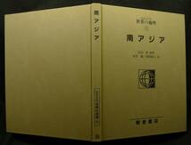 【超希少】【美品】古本　南アジア　図説大百科　世界の地理１９　田辺裕監修　（株）朝倉書店　初版_画像3