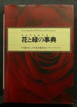 【超希少】【美品】古本　なんでもわかる　花と緑の事典　樋口春三監修、花卉懇談会（東京農業大学花卉園芸学研究室）編纂　（株）六耀社_画像1