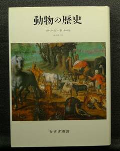 [ super rare ][ beautiful goods ] secondhand book animal. history author :ro veil * draw ru work, peach tree .. translation ( stock )... bookstore 
