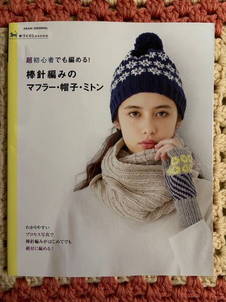 超初心者でも編める! 棒針編みのマフラー・帽子・ミトン